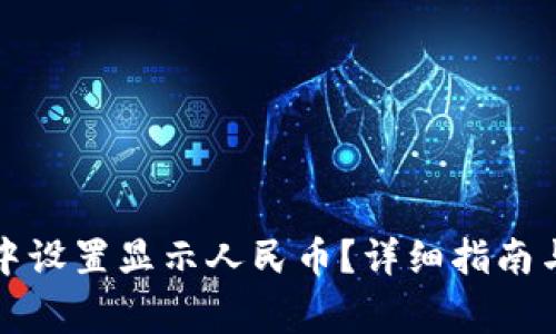 如何在TP钱包中设置显示人民币？详细指南与常见问题解答