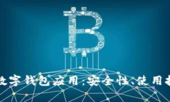 全面解析加密数字钱包应用：安全性、使用技巧