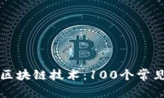 深度解析区块链技术：100个常见问题详解