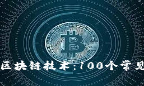 深度解析区块链技术：100个常见问题详解