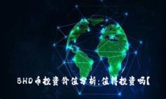 BHD币投资价值分析：值得投资吗？