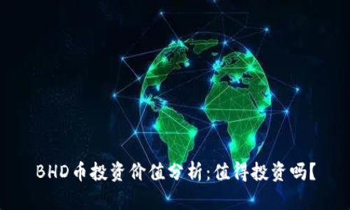 BHD币投资价值分析：值得投资吗？