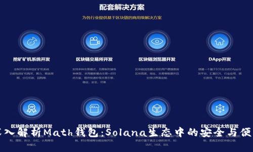 深入解析Math钱包：Solana生态中的安全与便利