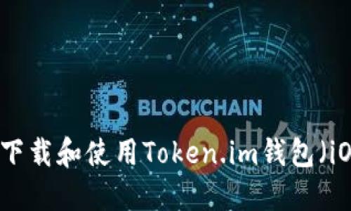 如何下载和使用Token.im钱包(iOS版)