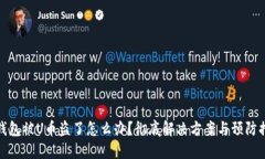 TP钱包被U币盗了怎么办？彻底解决方案与预防措