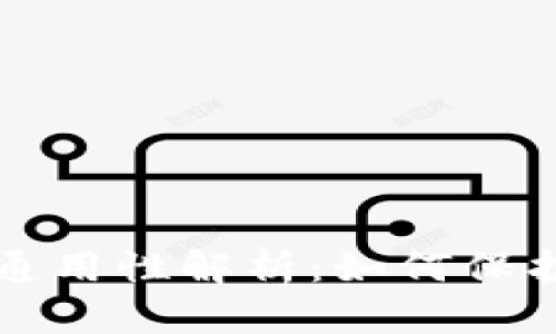钱包的助记词通用性解析：如何保护你的数字资产