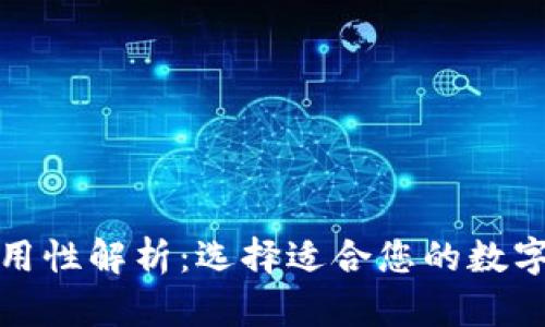 数字币钱包通用性解析：选择适合您的数字资产管理工具