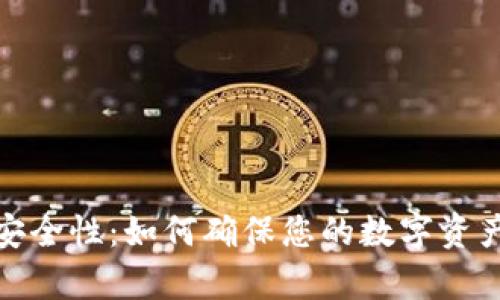 tp钱包的安全性：如何确保您的数字资产安全无忧