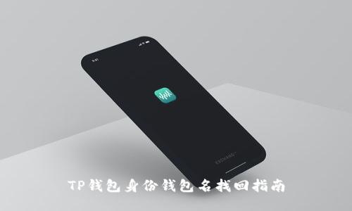 TP钱包身份钱包名找回指南