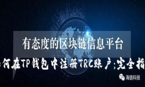 如何在TP钱包中注册TRC账户：完全指南