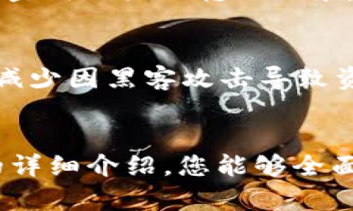   如何将Gate.io的数字资产安全转入TP钱包并完成币安交易 / 

 guanjianci Gate.io, TP钱包, 币安 /guanjianci 

引言  
随着区块链和加密货币的普及，越来越多的用户开始参与数字资产的交易和管理。在众多数字货币交易平台中，Gate.io、TP钱包和币安都扮演着重要的角色。本篇文章将着重介绍如何将Gate.io上的数字资产转入TP钱包，并为后续在币安上的交易做好准备。此外，我们还将针对用户在此过程中可能遇到的相关问题进行深入分析。

Gate.io和TP钱包概览  
在开始转账之前，有必要对Gate.io和TP钱包进行基本了解。Gate.io成立于2013年，是一个全球知名的数字资产交易平台，提供多种加密货币的交易业务。而TP钱包则是一款全球用户广泛使用的数字资产钱包，支持多种区块链资产的存储、管理和交易。

使用Gate.io进行交易的用户可以方便地获取到某种资产的实时市场信息，而TP钱包则提供了一个安全存储资产的场所。将资产从Gate.io转入TP钱包，不仅可以增强资产的安全性，还可以利用TP钱包提供的去中心化交易功能进行交易。

将Gate.io转移到TP钱包的步骤  
1. 登录Gate.io账户br首先，您需要登录到您的Gate.io账户，确保账户没有任何限制，并确保您拥有足够数量的数字资产。

2. 选择要转移的数字资产br在Dashboard页面，您可以看到您在Gate.io的所有资产。在此，请选择您想转移到TP钱包的数字资产。

3. 获取TP钱包地址br打开您的TP钱包，找到您希望接收资产的相应币种，点击“接收”按钮，系统会生成一个专用钱包地址。确保复制此地址，并避免任何的错误。

4. 提交转账请求br返回Gate.io，点击“提现”按钮。在提现页面中，粘贴您刚刚复制的TP钱包地址，输入您要转移的金额，确认信息无误后，提交转账申请。

5. 确认转账进度br在Gate.io的提现页面，您可以查看转账的状态。不同的币种转账确认时间不同，通常情况下，转账在几个区块确认后便会到账TP钱包。

交易机制的理解  
在将资金成功转入TP钱包后，用户可以在TP钱包平台上进行交易。TP钱包允许用户刊登交易、进行买入或卖出等操作。对交易机制的理解，有助于用户在币安进行进一步的交易，确保最大限度地利用市场机会，实现资产增值。

在币安进行交易的步骤  
1. 注册和验证币安账户br前往币安官网，完成注册。根据要求进行身份验证，确保您的账户可以进行相应的交易。

2. 存入数字资产br从TP钱包中选择转账到币安。在币安中点击“充值”按钮，获取相应币种的充值地址。严格遵循地址填写规则，确保资产准确到账。

3. 设置交易模式br币安提供多种交易模式，包括现货交易、合约交易等。用户可以根据自己的需求设置合适的交易方式。

4. 执行交易br选择您希望交易的币种，设定交易参数后提交订单。关注市场动态，进行及时调整。

可能遇到的常见问题  
在整个转账和交易过程中，用户可能会遇到一些常见问题。以下是五个相关问题及其详细解答：

问题1：我能否将所有币种从Gate.io转到TP钱包？  
并不是所有的币种都支持从Gate.io转账到TP钱包，而是需检查TP钱包对特定数字资产的支持情况。在进行转账之前，您可以访问TP钱包的官方文档，查找您所需币种的支持列表。此外，不同的币种可能需要不同的手续费，用户也需要考量转账费用。

问题2：如果输入了错误的钱包地址，会有什么后果？  
如果您输入了错误的钱包地址，转账将无法到达您期望的TP钱包，资金很可能会永久丢失。加密交易是不可逆的，因此在输入地址和金额时，一定要保持高度的谨慎。有的用户可能会尝试使用小额资金进行“测试”，确认转账是否精准，只有在确认无误后才进行大额转账。

问题3：转账过程中需要注意什么事项？  
在转账过程中，用户需确保网络连接稳定，避免因网络问题导致的转账失败。此外，确保在确认信息时再次核对到账地址和转账金额，切勿随意更改默认设置或手动输入交易费用，以免造成损失。

问题4：转账后如何确认资产是否到账？  
许多平台（包括TP钱包）会在转账到账后发送通知。用户也可以在TP钱包中查看相应币种的余额，确认资产是否到账。如果长时间没有到账，可以在Gate.io查询相关的转账记录，有可能需要联系平台客服以获取更多信息。

问题5：如何保证我的TP钱包安全？  
为确保TP钱包的安全，用户需采取多种措施，如设置复杂难猜的密码、启用双重认证、定期检查账户活动等。此外，建议用户将大量资金存储在离线钱包中，减少因黑客攻击导致资产损失的风险。

结论  
将Gate.io的数字资产转入TP钱包然后进行币安交易是一个相对简单的过程，但确保安全和顺畅交易的技巧及注意事项则至关重要。希望通过本篇文章的详细介绍，您能够全面了解相关流程，并在数字资产的管理中更具信心和安全感。