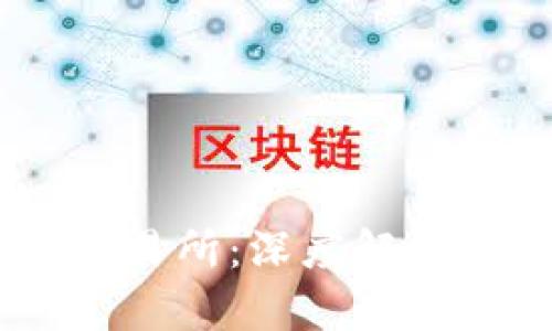欧意OKEx交易所：深度解析及使用指南