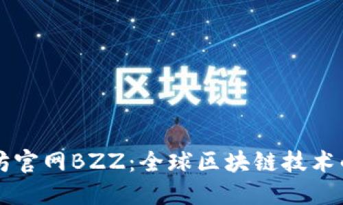 以太坊官网BZZ：全球区块链技术的未来