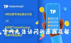 TP钱包官网无法访问的原因及解决方案