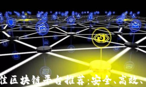 
2023年最佳区块链平台推荐：安全、高效、易用的选择