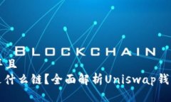 思考一个贴近并且  Uniswap钱包是什么链？全面解