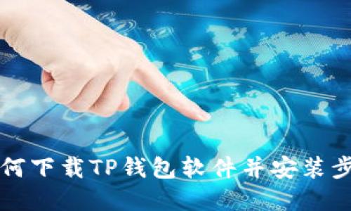 苹果如何下载TP钱包软件并安装步骤详解