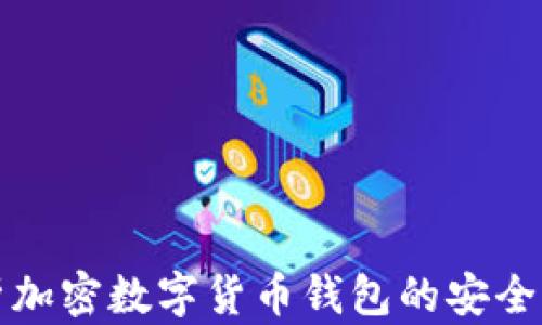 
全面解析加密数字货币钱包的安全存储方案