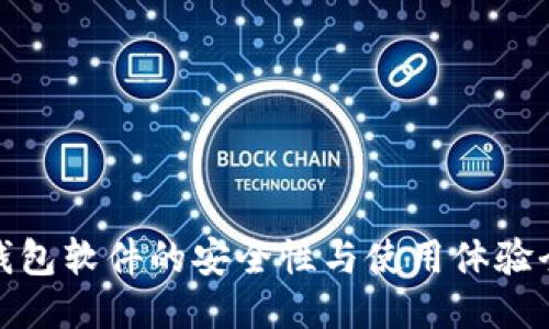 小狐狸钱包软件的安全性与使用体验全面评测