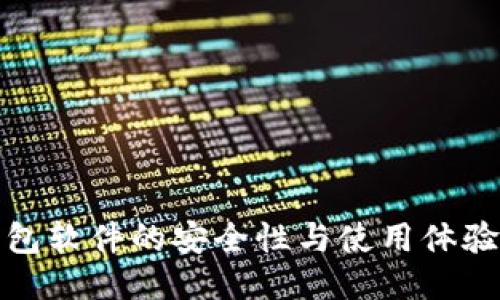 小狐狸钱包软件的安全性与使用体验全面评测