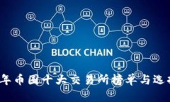 2023年币圈十大交易所榜单与选择指南