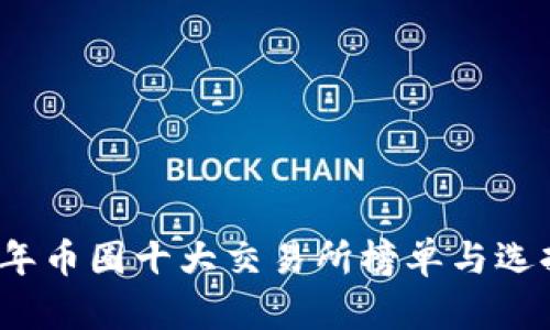 2023年币圈十大交易所榜单与选择指南