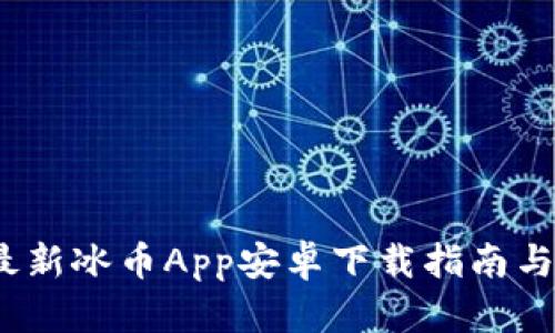 2023年最新冰币App安卓下载指南与使用技巧