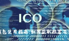 TP钱包使用指南：如何获取推荐及体验