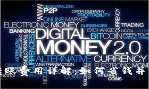 虚拟币转账费用详解：如何省钱并交易策略