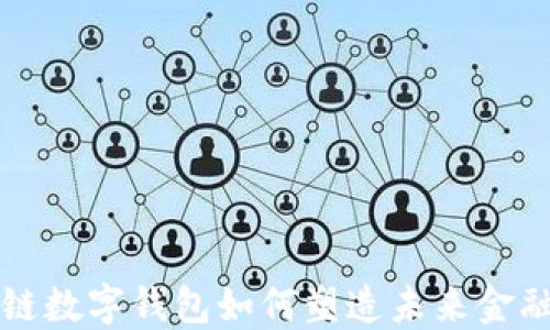 
区块链数字钱包如何塑造未来金融世界