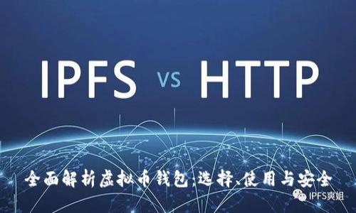 全面解析虚拟币钱包：选择、使用与安全