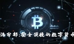 TP钱包香港分部：安全便捷的数字货币管理平台