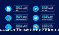 TokenEco交易所：您投资数字资产的理想平台