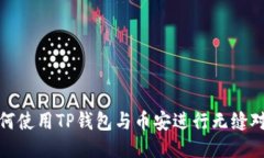 如何使用TP钱包与币安进行无缝对接