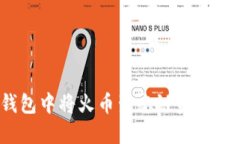 : 如何在TP钱包中将火币生态链资产转移至以太坊