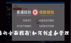 区块链钱包链接的全面指南：如何创建和管理自