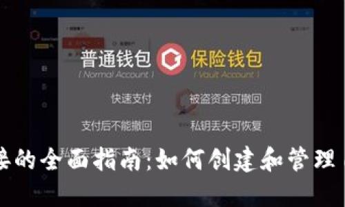 区块链钱包链接的全面指南：如何创建和管理自己的加密钱包