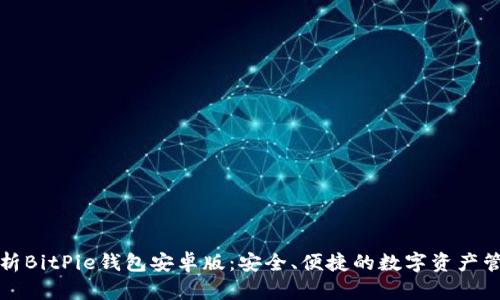 全面解析BitPie钱包安卓版：安全、便捷的数字资产管理工具