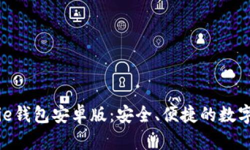 全面解析BitPie钱包安卓版：安全、便捷的数字资产管理工具