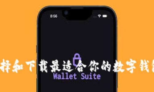 如何选择和下载最适合你的数字钱包应用？