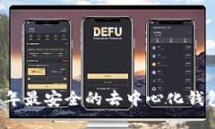 2023年最安全的去中心化钱包推荐