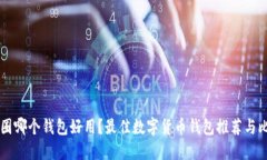 币圈哪个钱包好用？最佳数字货币钱包推荐与比