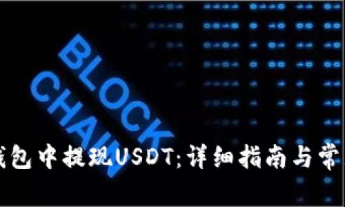 如何从TP钱包中提现USDT：详细指南与常见问题解答