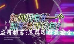 区块链安全钱包应用推荐：怎样选择最安全的数