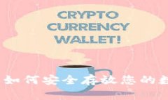 TP钱包：如何安全存放您的