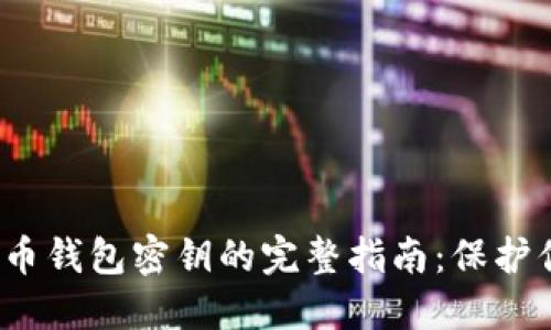 2011年虚拟币钱包密钥的完整指南：保护你的数字资产