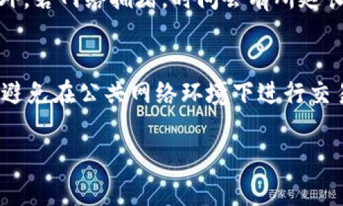   TP钱包买卖币教程：新手必备攻略 / 
 guanjianci TP钱包, 买卖币, 数字货币 /guanjianci 

### 什么是TP钱包？
TP钱包（TokenPocket）是一款多链数字钱包，支持数百种主流数字货币和多种区块链资产。用户可以在TP钱包中安全地管理自己的数字资产，使用去中心化应用（DApp），进行交易和资产管理等操作。TP钱包的界面友好，功能强大，适合新手和专业用户。

TP钱包支持的功能包括但不限于：存储和管理多种数字资产、参与公链和DApp的生态、进行数字货币的买入和卖出等。用户只需下载客户端，注册账户后，即可便捷使用。定期版本更新也为其提供了更多的功能和更好的用户体验。

### 如何注册TP钱包？
注册TP钱包相对简单。首先，用户需要下载TP钱包的应用程序，支持iOS和Android系统。下载完成后，打开应用程序，按照以下步骤进行注册：

1. **选择注册方式**：用户可以选择使用手机号码或邮箱进行注册。选择合适的方式后，点击相应按钮进入注册界面。
  
2. **输入个人信息**：根据提示输入注册信息，如手机号码或邮箱、设置密码等。为了确保账户安全，建议用户设置一个强密码，包含字母、数字及特殊字符。

3. **验证码验证**：根据所选择的注册方式，系统会发送验证码到用户的手机或邮箱，用户需要输入该验证码以完成验证。

4. **信息确认与账户创建**：确认填写的所有信息无误后，点击“完成”或“注册”按钮，系统便会为用户创建一个新的TP钱包账户。此时，用户可以选择备份助记词，建议务必保管好这组助记词，因为它可以用来恢复账户。

### 如何在TP钱包上买卖数字货币？
在TP钱包上进行买卖数字货币的操作可以通过以下几个步骤实现：

1. **登录账户**：成功注册TP钱包后，使用账号和密码登录到TP钱包应用。

2. **选择买入或卖出**：在主界面，用户可以找到“交易”或者“买卖”模块，点击进入。在这里选择“买入”或“卖出”选项。

3. **选择币种**：根据需要选择要买入或卖出的数字货币，例如比特币（BTC）、以太坊（ETH）等。

4. **输入金额**：在买入卖出界面，用户需要输入购买或卖出的数量。系统会自动计算相应的总价，并显示当前实时汇率。

5. **确认交易**：仔细确认所有信息无误后，提交交易请求。系统会要求用户输入交易密码以完成交易。

6. **完成交易**：在成功提交交易后，用户可以在交易记录中查看交易的状态，以及资产的变动情况。

### TP钱包买卖币的手续费和限制
TP钱包买卖币的手续费通常比一些交易所更低，但具体费用会根据用户所在地区和选择的币种而有所不同。以下是一些常见的手续费和限制：

1. **交易手续费**：根据不同的币种，TP钱包可能会收取一定的交易手续费。例如，买入某些币种时可能会有0.5%-3%不等的手续费。在选择交易时，最好查看当前的手续费标准。

2. **每日交易限额**：TP钱包对于每位用户的每日交易限额有一定的规定，通常较高，但也可能因用户的验证等级而有所不同。未完成KYC（身份验证）的用户可能会面临较低的交易限额。

3. **付款方式**：TP钱包支持多种付款方式，包括信用卡、借记卡等。如果用户选择通过信用卡进行交易，则可能还会涉及附加的支付处理费用。

### TP钱包的安全性
安全性是数字钱包用户最为关注的问题之一。TP钱包在安全性方面采取了多种措施：

1. **私钥控制**：用户的私钥始终由用户自己掌控，不会被TP钱包的服务端存储。即使TP钱包的服务器遭到攻击，用户的资产也能得到保护。

2. **双重验证**：登录时，TP钱包建议启用双重验证（2FA），为账户添加一层额外的安全防护，防止未授权的访问。

3. **冷存储保护**：TP钱包的一部分资金会被存放在冷钱包中，这是未连接互联网的存储方式，更加安全，降低黑客攻击的风险。

4. **定期安全审计**：TP钱包会定期进行系统安全审计，修复潜在的安全漏洞，以保障用户资产的安全性。

### 常见问题
以下是用户在使用TP钱包买卖币过程中可能遇到的一些常见问题及其详细解答：

#### 1. 如果我忘记TP钱包的助记词怎么办？
助记词是恢复TP钱包的关键，若未妥善保存，将会导致无法恢复账户。如果用户遗失助记词，则账户资产可能会永久丢失。建议用户在注册时切勿忘记备份助记词，并保管在多个安全位置。

#### 2. TP钱包支持哪些数字货币？
TP钱包支持多种主流数字货币，包括比特币（BTC）、以太坊（ETH）、波场（TRX）、链克等。提供一键兑换、转账、参与DApp等多种功能。

#### 3. 如何在TP钱包中增加新的币种？
在TP钱包中可以通过更新版本或手动添加新币。在应用版面中，有币种添加指南，用户可以根据其说明进行加入。确保该币种在支持列表中的情况下，进行相关操作即可。

#### 4. TP钱包的交易时间是多久？
TP钱包的交易时间依赖于所交易币种的网络处理速度。一般情况下，交易处理时间在数分钟到数小时不等。此外，若网络拥堵，时间会有所延长。

#### 5. 如何提高TP钱包的安全性？
提高TP钱包安全性可以从多个方面入手：使用复杂且独特的密码、启用双重验证（2FA）、定期更新安全设置、并避免在公共网络环境下进行交易等。

以上就是关于TP钱包买卖币的详细介绍以及常见问题的解答。希望这些信息能为广大用户提供实用的帮助。