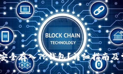 LUNA币如何安全存入TP钱包？详细指南及常见问题解答