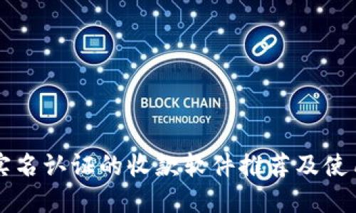 无需实名认证的收款软件推荐及使用指南