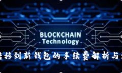 TP资产转移到新钱包的手续费解析与注意事项